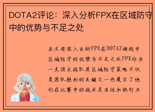 DOTA2评论：深入分析FPX在区域防守中的优势与不足之处