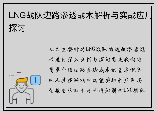 LNG战队边路渗透战术解析与实战应用探讨