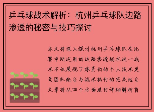 乒乓球战术解析：杭州乒乓球队边路渗透的秘密与技巧探讨