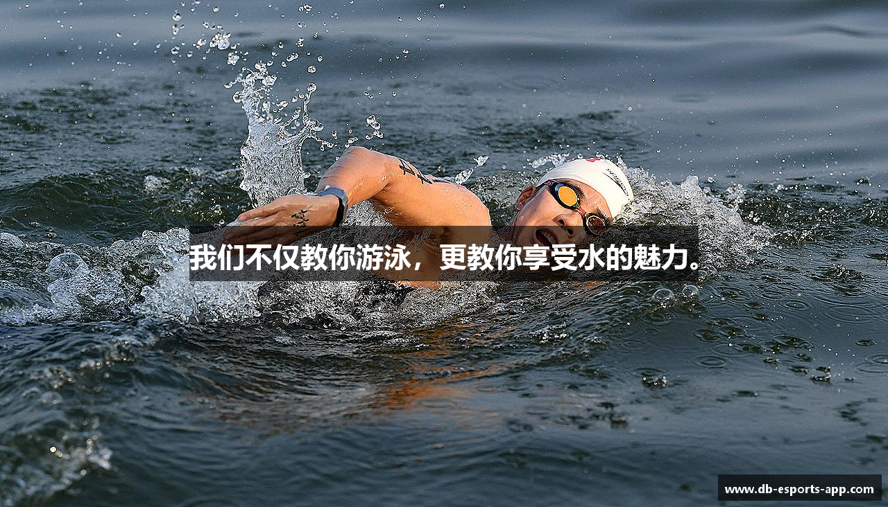 DB电竞平台我们不仅教你游泳，更教你享受水的魅力。